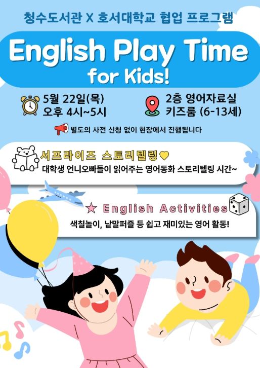 1. 천안시 청수도서관 ‘English Playtime!’ 홍보문.