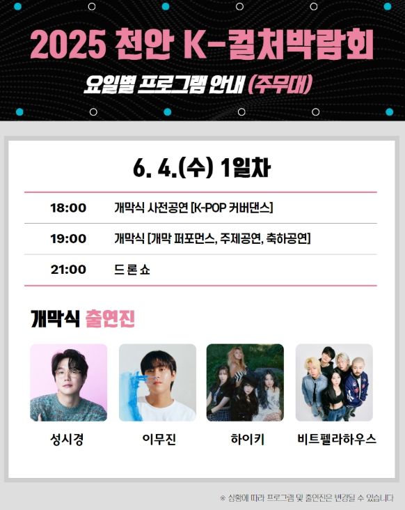 ‘2025 천안 K-컬처박람회’ 5대 공연 프로그램 카드뉴스.