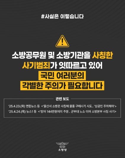 홍성소방서, 소방공무원 및 소방기관 사칭 사기 주의