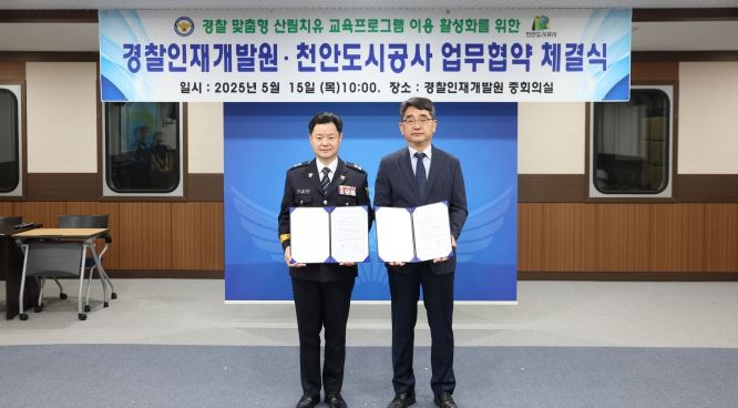 천안도시공사(경찰인재개발원과 협약)