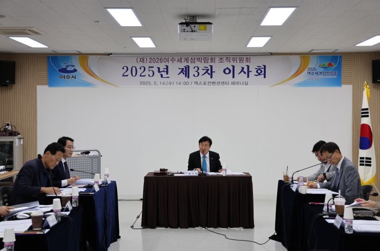 (재)2026여수세계섬박람회 조직위원회는 지난 14일 제3회 이사회(정기회)를 개최하고, 섬박람회 준비상황을 점검했다.