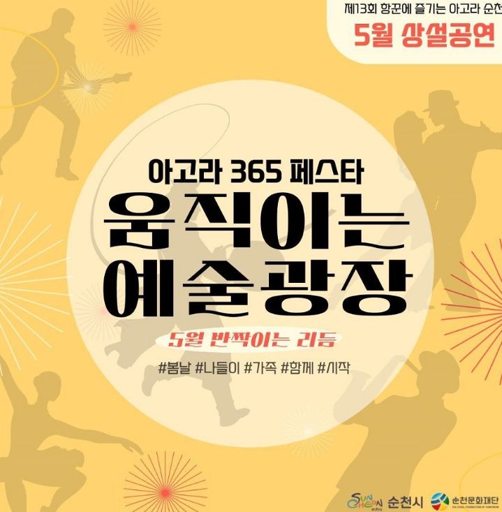 ‘2025 항꾼에 즐기는 아고라 순천