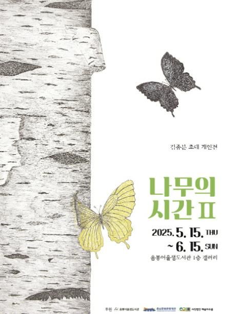 “나무의 시간 Ⅱ” 전시 홍보 포스터