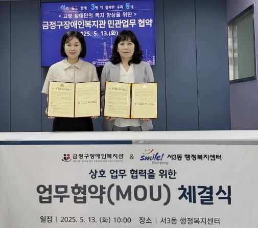 부산시 금정구 서3동 금정구장애인복지관과 고령 장애인을 위한 민관 협약 체결
