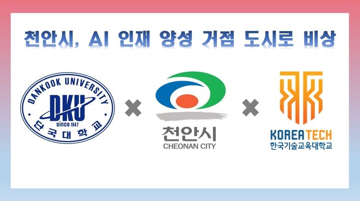 1. 천안시가 단국대학교, 한국기술교육대학교와 함께 스마트도시 기반 인공지능(AI) 인재양성 사업을 추진한다.