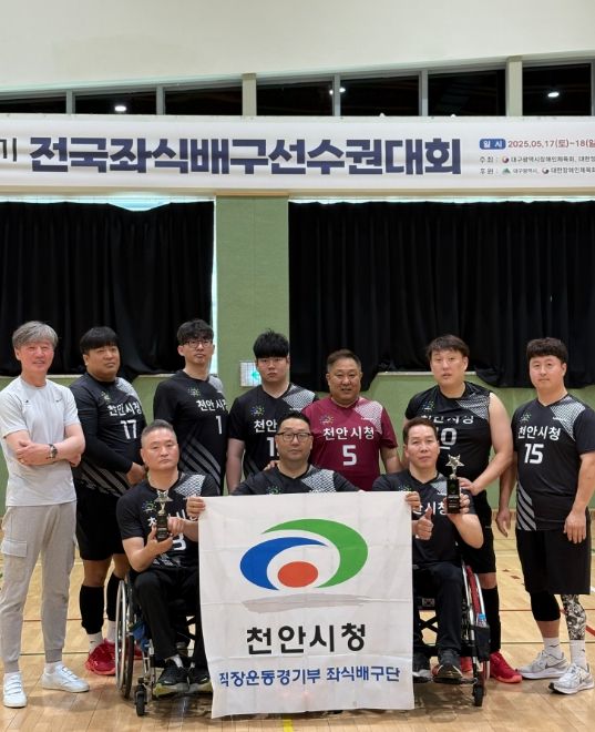 천안시청 직장운동경기부 좌식배구단이 지난 16일부터 18일까지 ‘제31회 대구광역시장기 전국좌식배구선수권대회’에서 남자 전문부 우승을 차지했다.