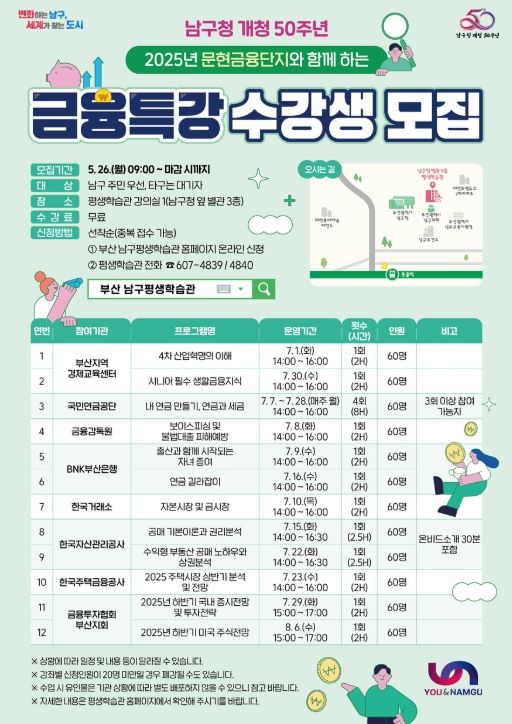 '문현금융단지와 함께 하는 금융특강' 수강생 모집