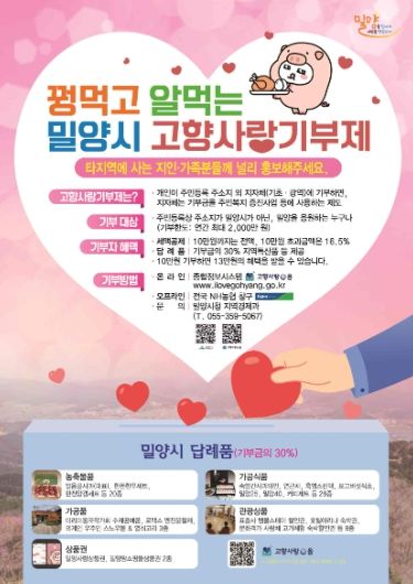 밀양시 고향사랑기부제 포스터