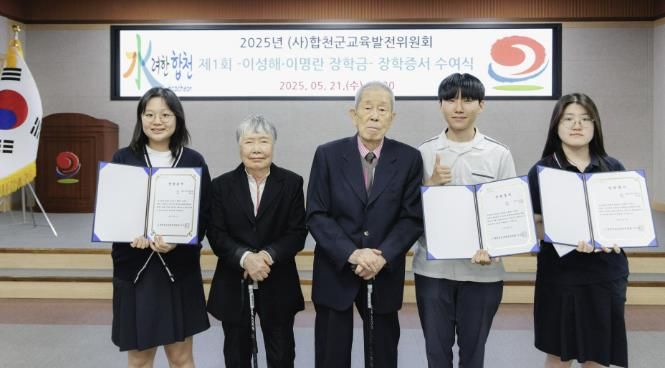 (사)합천군교육발전위원회, '이성해‧이명란' 장학금 첫 장학증서 수여식 개최