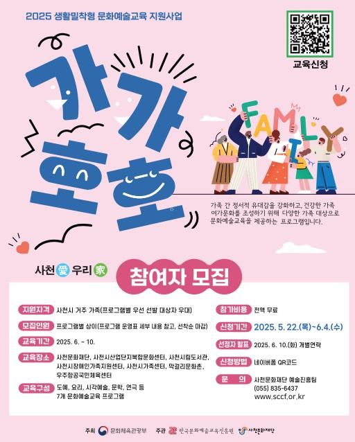 사천문화재단, 가족 대상 문화예술교육 ‘가가호호’ 참여자 모집