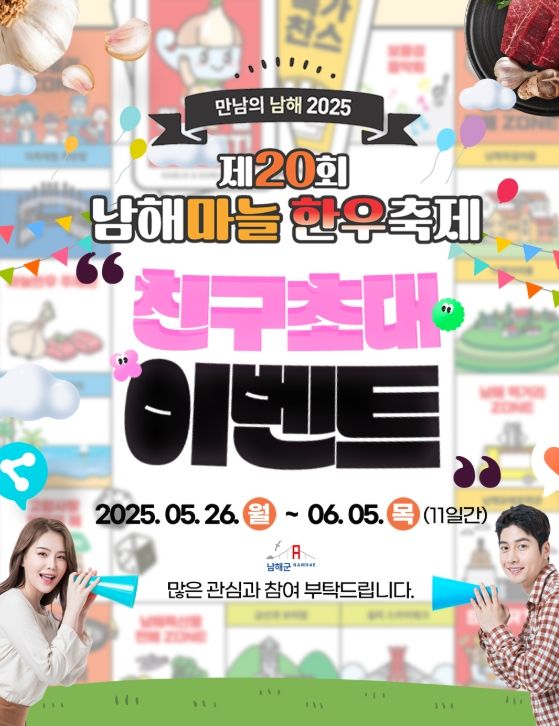 제20회 남해마늘한우축제 SNS 사전 홍보 이벤트