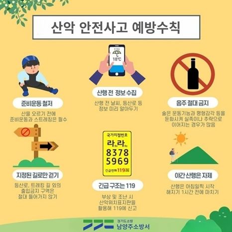 남양주소방서, 산악사고 예방수칙 준수 당부