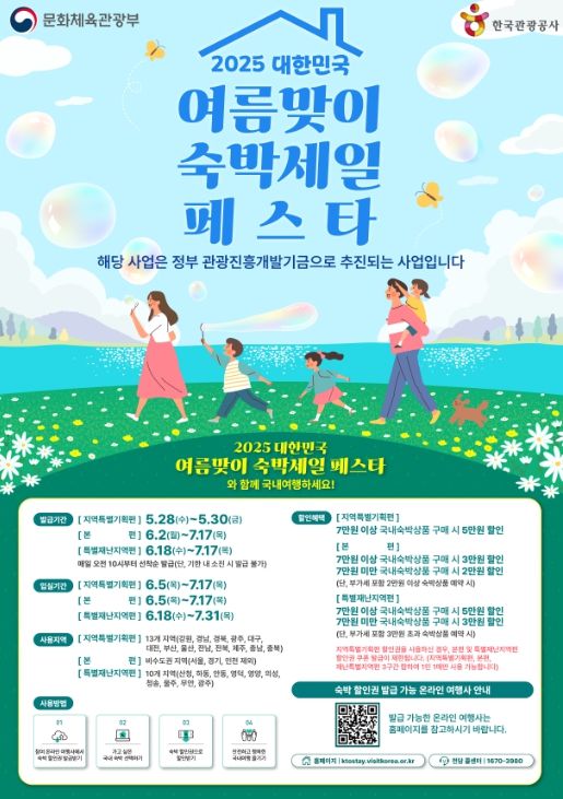 ‘대한민국 여름맞이 숙박세일 페스타’