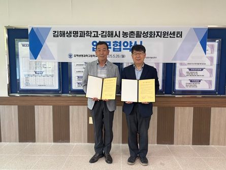 김해시농촌활성화지원센터-김해생명과학고, 청소년 진로 탐색 업무협약