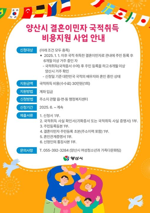 양산시, 결혼이민자 국적취득 비용 지원 사업