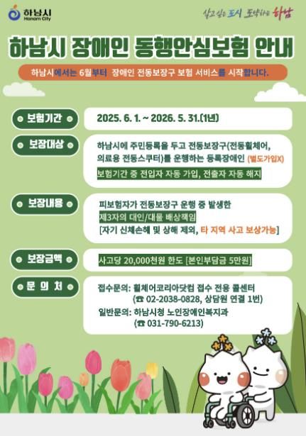 하남시, 장애인 전동보장구 사고 보장 ‘동행안심보험’ 6월부터 시행