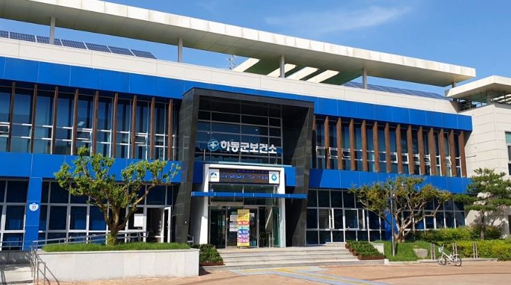 하동군보건소