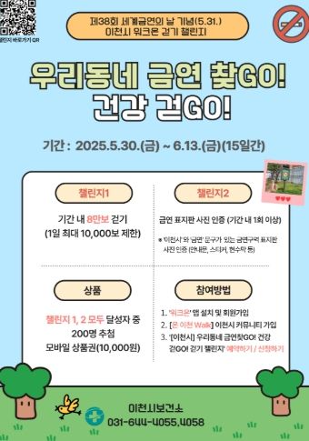 이천시, 제38회 세계금연의 날 기념 걷기 챌린지 운영