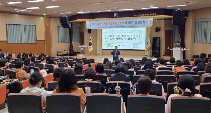 작은유치원 공동교육과정 운영 역량강화 연찬회 사진