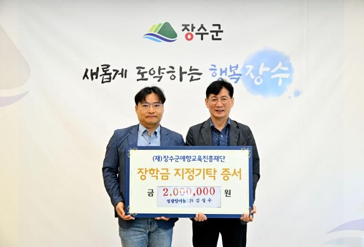 정광알미늄 김성수 부사장, (재)장수군애향교육진흥재단에 장학금 2백만원 기탁