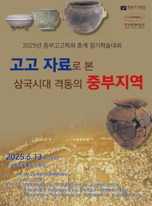 중부고고학회 2025년 춘계 학술대회 포스터