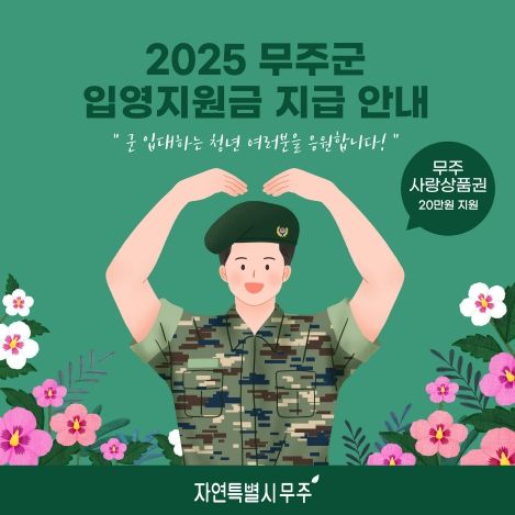 2025 무주군 입영지원금 지급 안내 포스터
