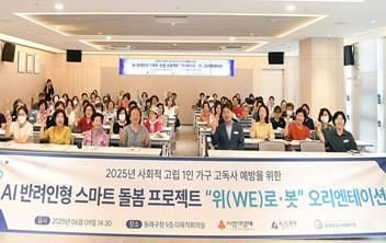 동래구·동래종합사회복지관, 고독사 예방을 위한 스마트 AI반려인형 “위(We)로·봇” 사업 진행