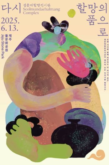 설문대할망전시관 개관포스터