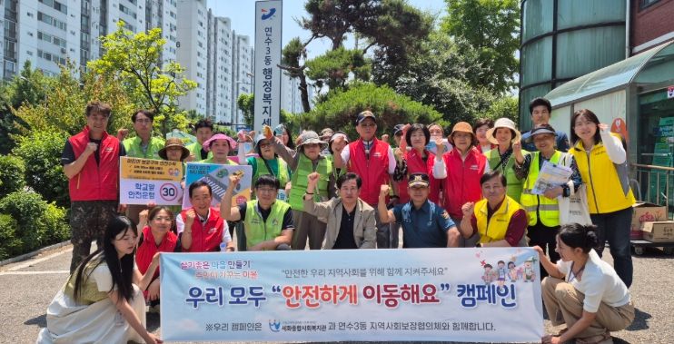 연수구 연수3동 지사협, ‘안전하게 이동해요’ 캠페인