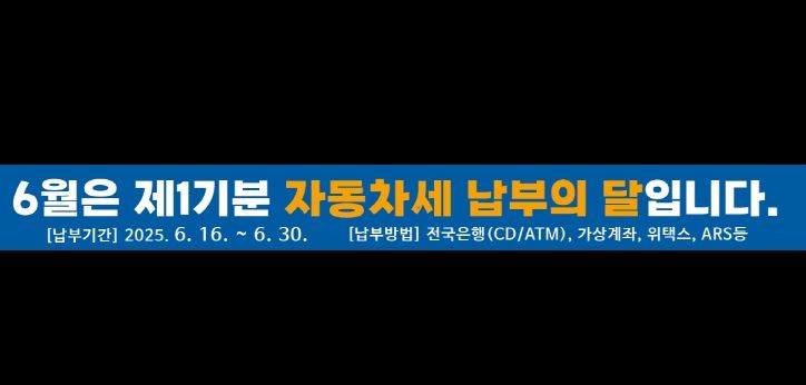 자동차세 납부 홍보 현수막