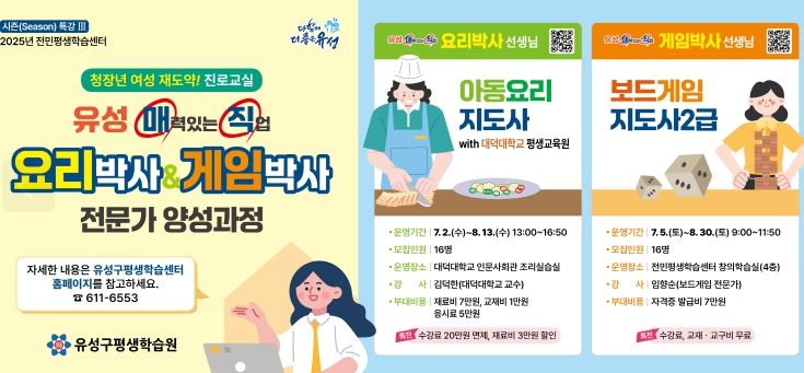 유성구, 청장년 여성 대상 요리·보드게임 전문가 교육