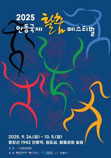 ‘안동국제탈춤페스티벌 2025’ 포스터 공모전 수상작 발표