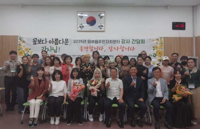 남양주시 와부읍 주민자치위원회, 주민자치센터 강사간담회를 통해 소통의 장 마련