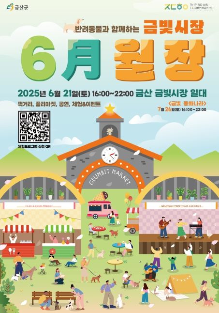 반려동물과 함께하는 금산월장 홍보물