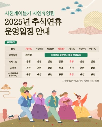 사천케이블카 자연휴양림 추석연휴 정상 운영