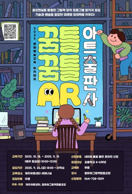 ‘꿈틀꿈틀 AR 아트 출판사’ 수강생 모집 포스터
