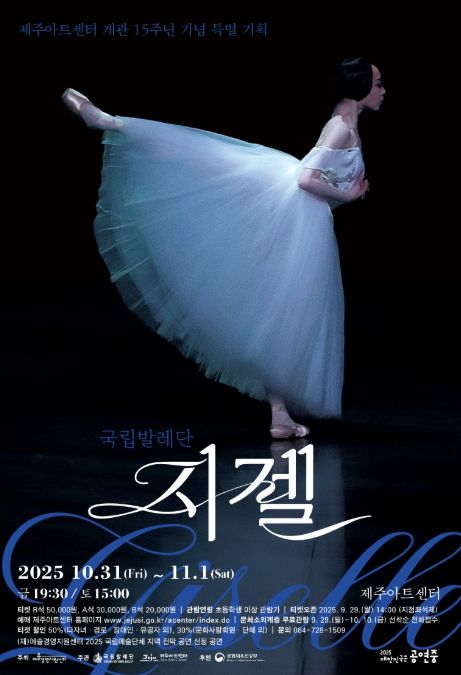국립발레단 ‘지젤’ 공연포스터