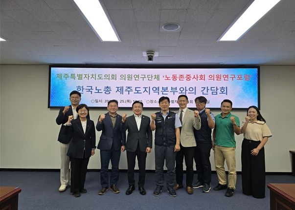 제주특별자치도의회 제주노동존중사회의원연구포럼
