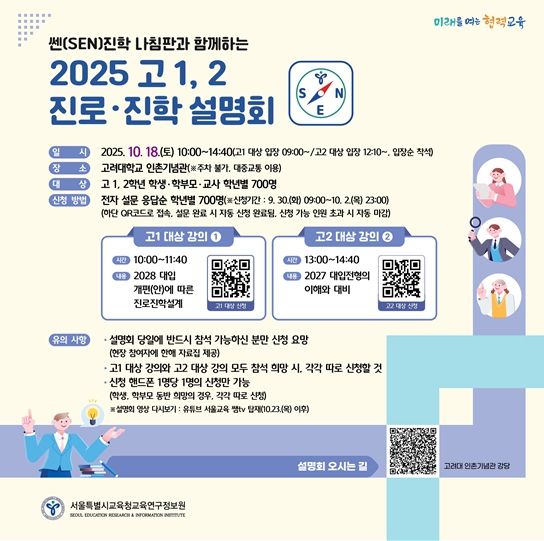 2025 고 1, 2 진로·진학 설명회 웹포스터
