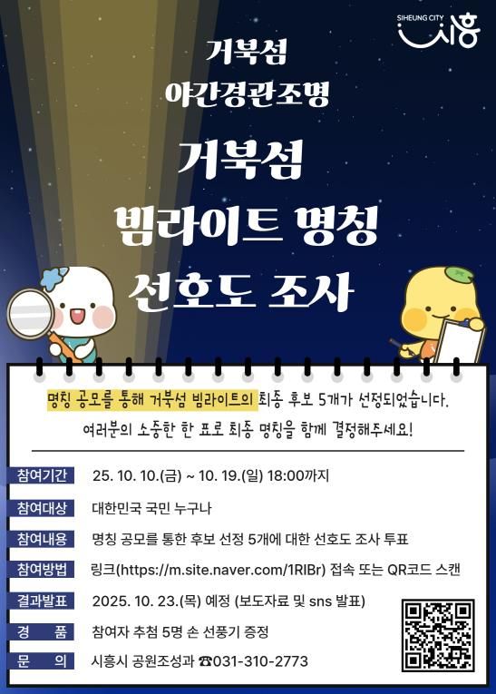 거북섬 빔라이트 선호도 조사 포스터