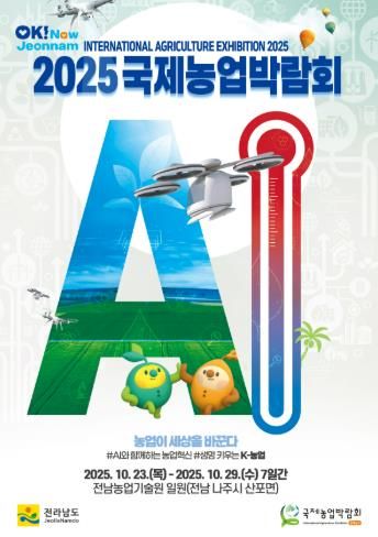 2025국제농업박람회 포스터