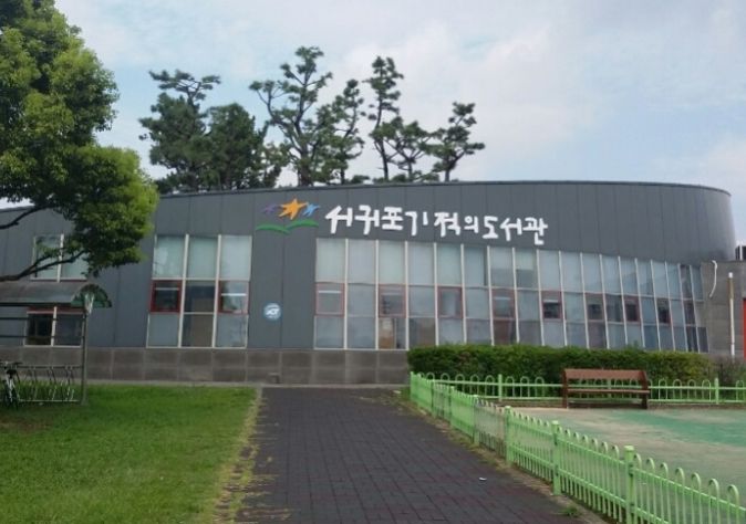 서귀포기적의도서관