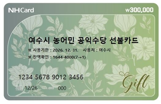 ‘여수시 농어민 공익수당 선불카드’ 디자인(안)