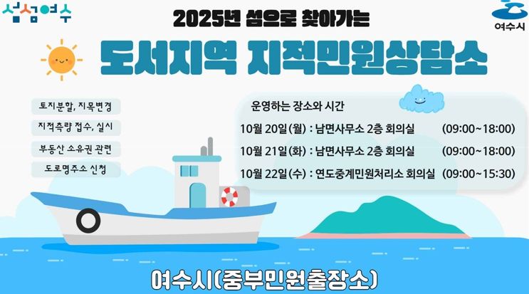 ‘2025년 섬으로 찾아가는 도서지역 지적민원상담소’ 홍보 포스터