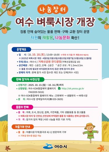 ‘제5회 여수벼룩시장’ 포스터