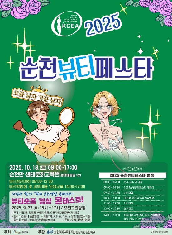 2025 순천 뷰티페스타 개최