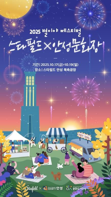 안성시, '스타필드X안성문화장 축제 개최'