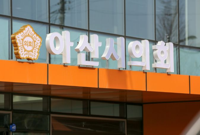 아산시의회