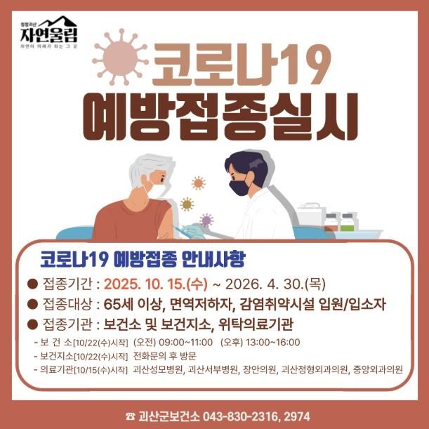 괴산군, 2025-2026절기 코로나19 예방접종 실시