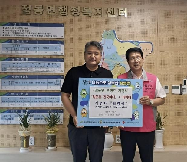 여주시 점동면 브랜드 '점동은 진국이다' 디자인과 캐릭터 ‘오갑이’ 재능기부 기탁식